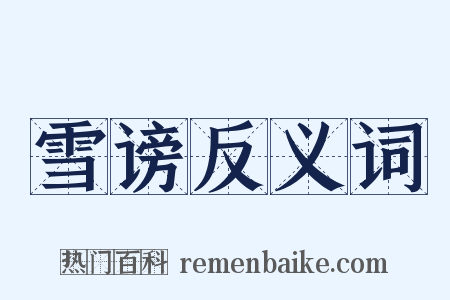 雪谤反义词是什么意思的图片